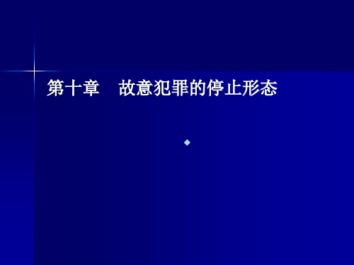 刑法总则第十章停止形态