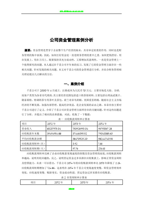 公司资金管理案例分析