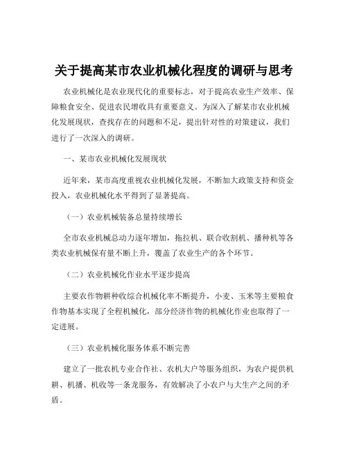 关于提高某市农业机械化程度的调研与思考