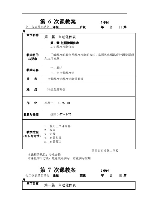 最新整理、化工仪表及自动化学案：1.4温度检测仪表(加工制造类)化学工艺)