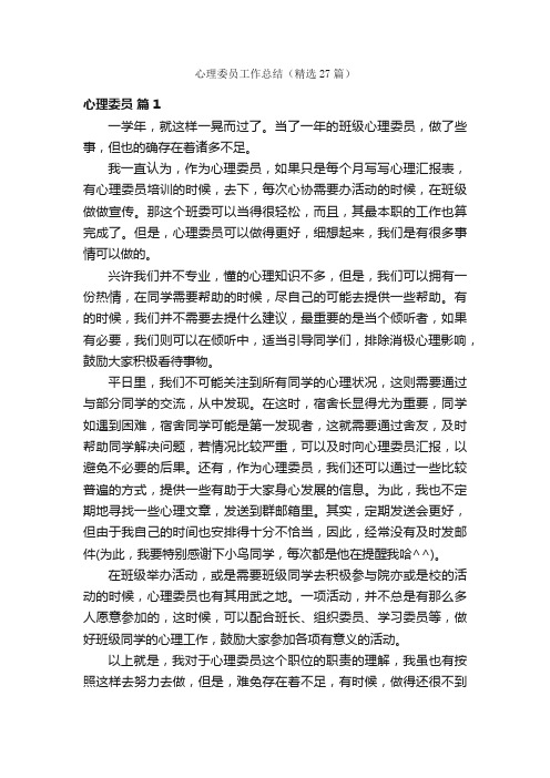 心理委员工作总结（精选27篇）