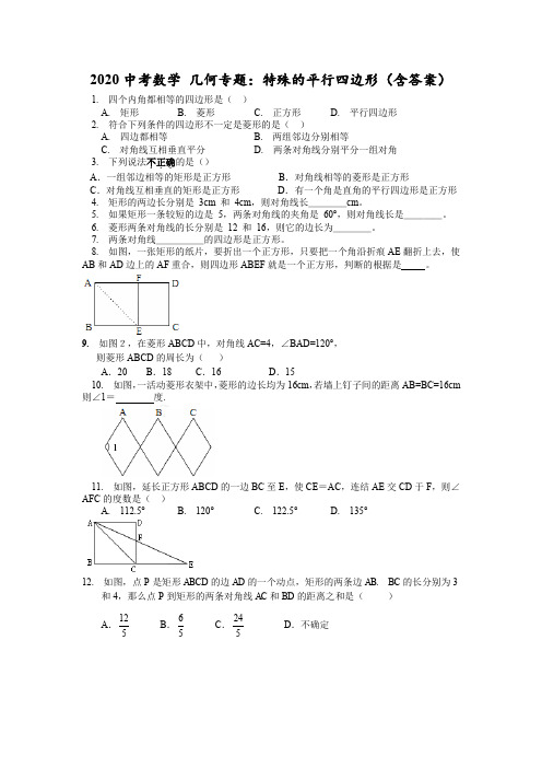 2020中考数学 几何专题：特殊的平行四边形(含答案)