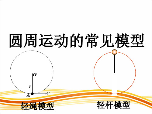 圆周运动的常见模型