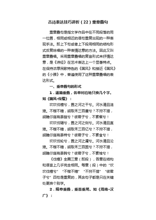 古诗表达技巧讲析（22）重章叠句