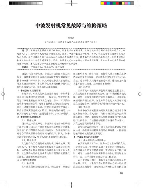 中波发射机常见故障与维修策略