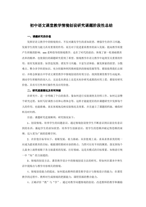 初中语文课堂教学情境创设研究课题阶段性总结