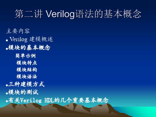 verilog第二章简单的Verilog模块