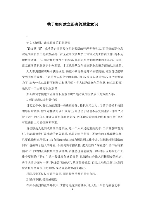 关于如何建立正确的职业意识