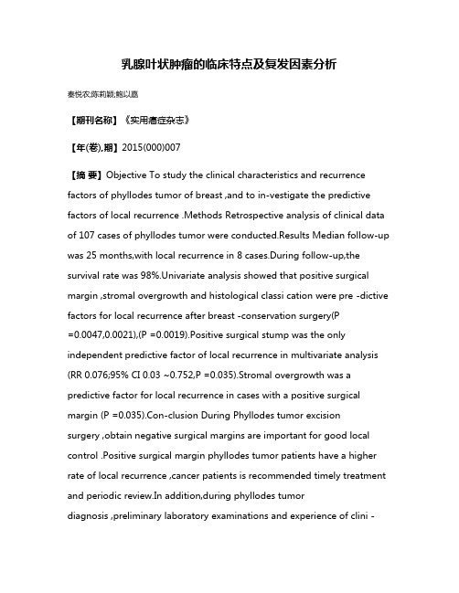 乳腺叶状肿瘤的临床特点及复发因素分析