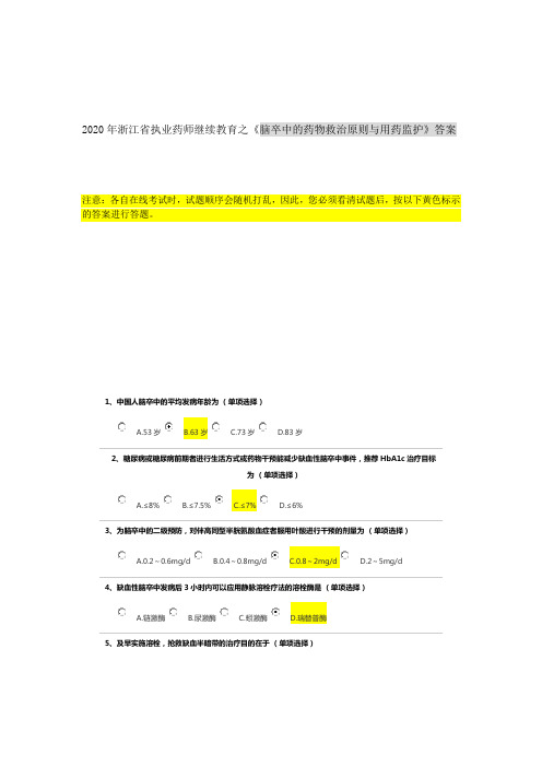 2020年浙江省执业药师继续教育之脑卒中的药物救治原则与用药监护