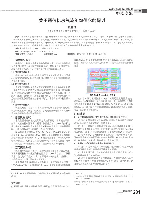 关于通信机房气流组织优化的探讨