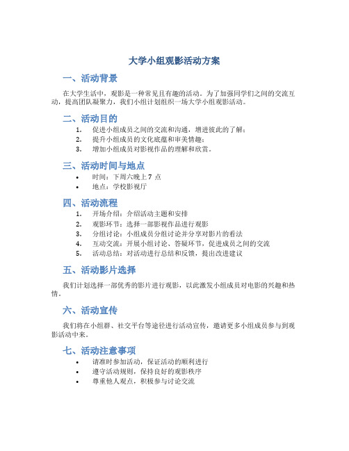 大学小组观影活动方案