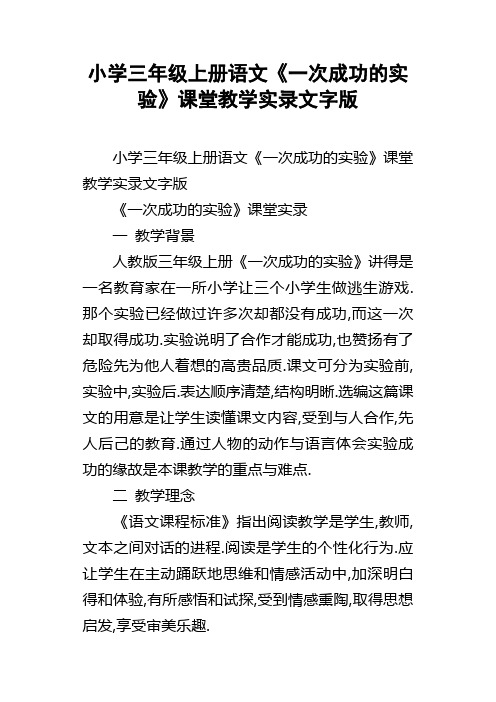 小学三年级上册语文一次成功的实验课堂教学实录文字版