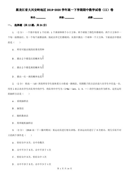 黑龙江省大兴安岭地区2019-2020学年高一下学期期中数学试卷(II)卷