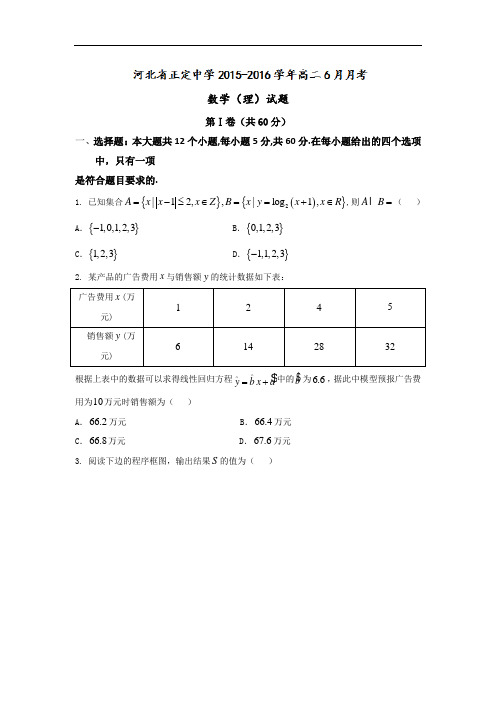 河北省正定中学2015-2016学年高二6月月考数学(理)试题