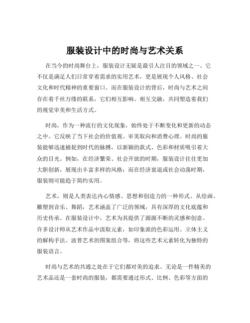 服装设计中的时尚与艺术关系