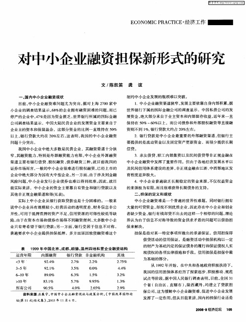 对中小企业融资担保新形式的研究