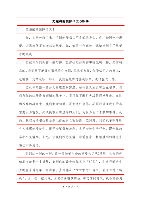 艾滋病的预防作文600字