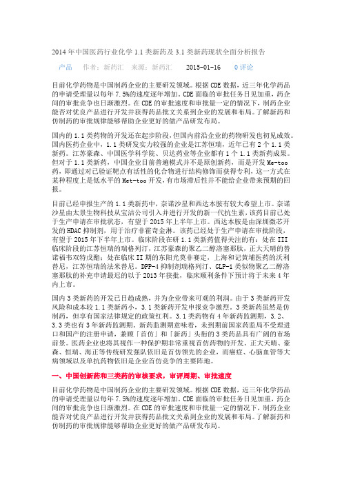 2014年中国医药行业化学1.1类新药及3.1类新药现状全面分析报告