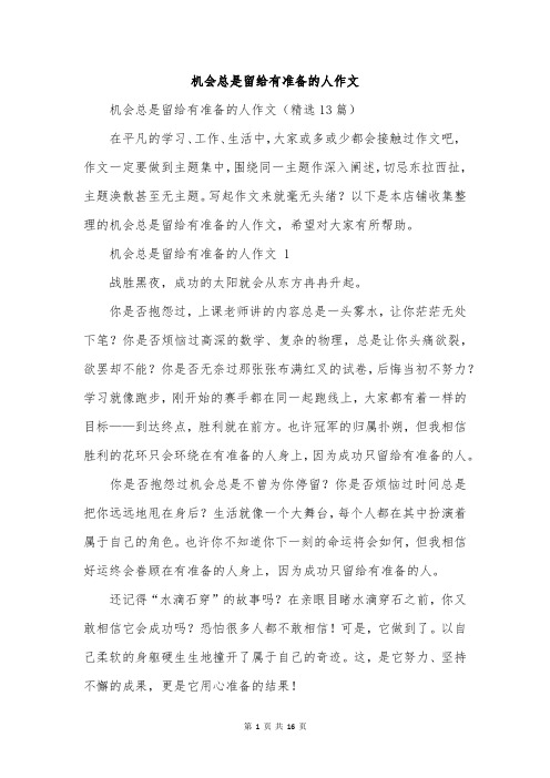 机会总是留给有准备的人作文