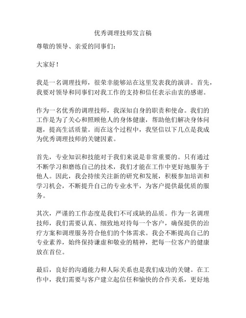 优秀调理技师发言稿