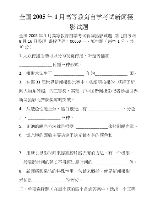 全国1月高等教育自学考试新闻摄影试题(2)