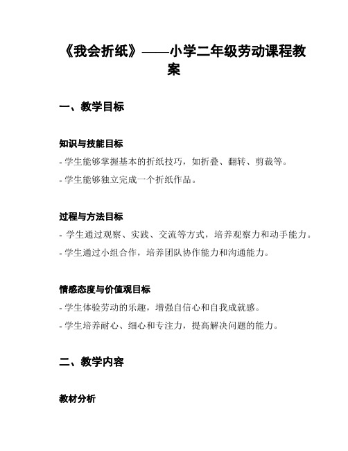 《我会折纸》——小学二年级劳动课程教案