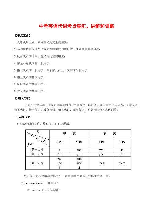 九年级英语中考代词考点集汇、讲解和训练人教版