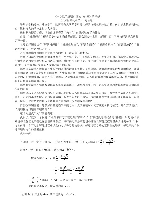 《中学数学解题的理论与实践读后感》