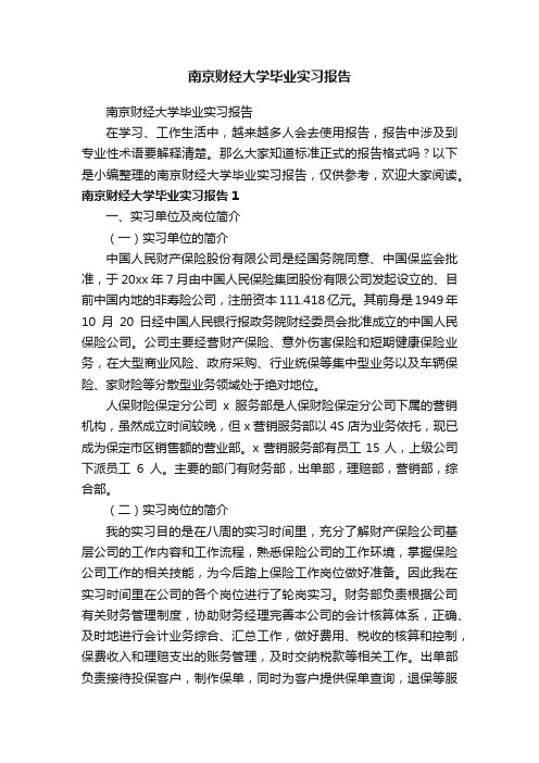 南京财经大学毕业实习报告