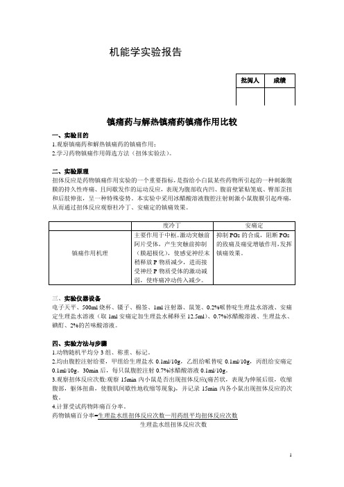 镇痛药与解热镇痛药镇痛作用比较 (2)