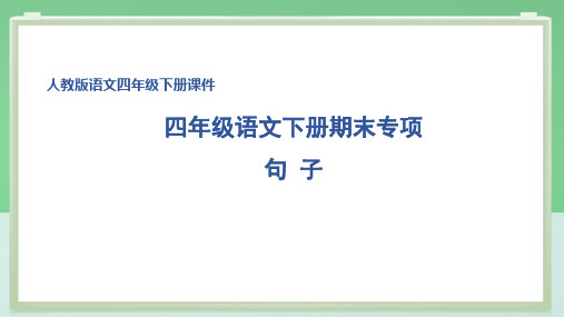 部编版四年级语文下册期末专项句 子 附答案