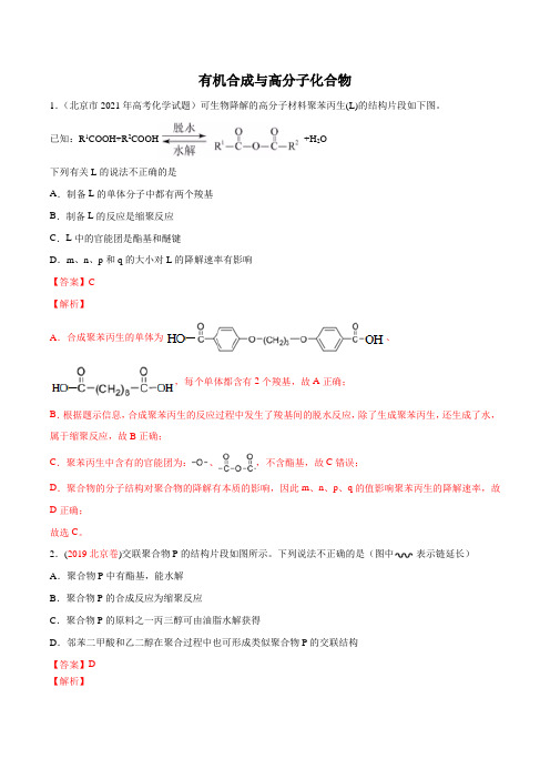 化学-有机合成与高分子化合物-高考化学难点突破专题【有机化学选择题】(解析版)