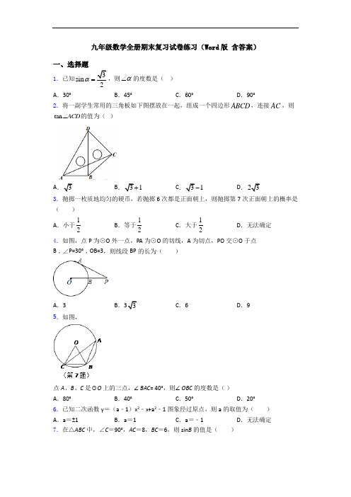 九年级数学全册期末复习试卷练习(Word版 含答案)