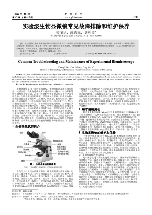 实验级生物显微镜常见故障排除和维护保养