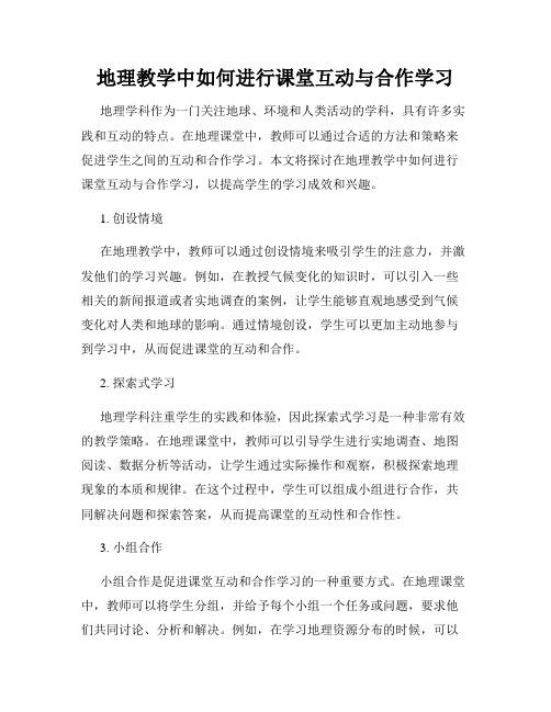 地理教学中如何进行课堂互动与合作学习