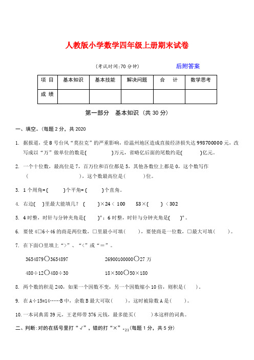 2020年新人教版小学数学四年级上册期末试卷及答案【2套】