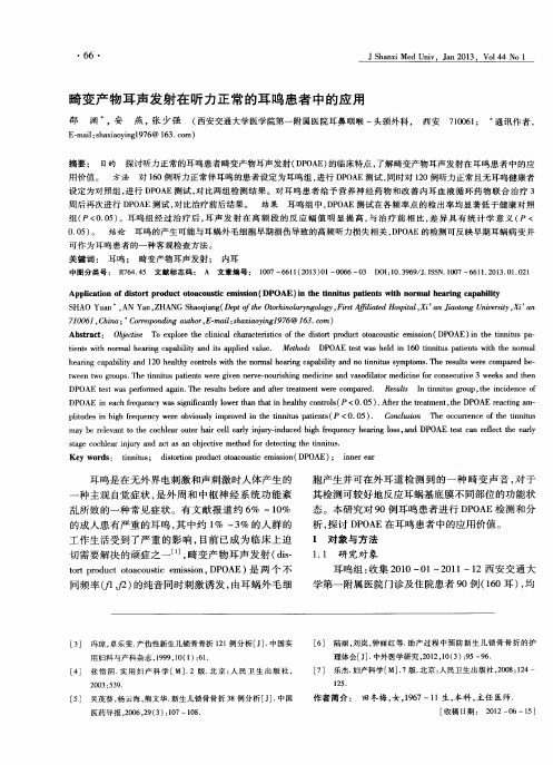 畸变产物耳声发射在听力正常的耳鸣患者中的应用