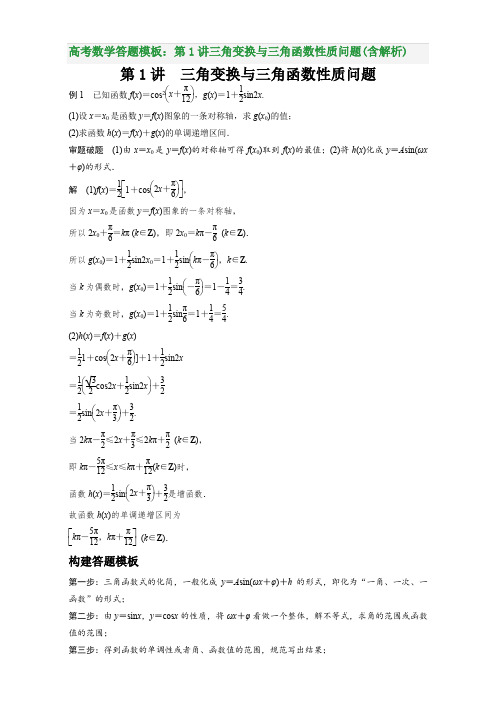 高考数学答题模板：第1讲三角变换与三角函数性质问题(含解析)