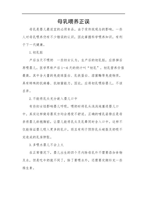 母乳喂养正误
