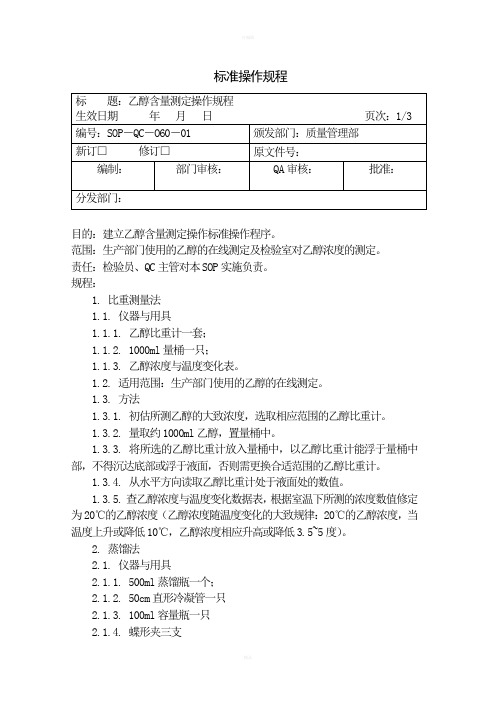 乙醇含量测定操作规程