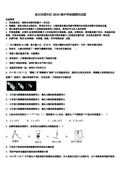 哈尔滨道外区2024届中考物理模拟试题含解析