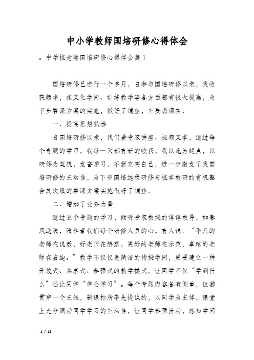 中小学教师国培研修心得体会