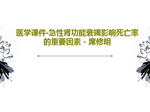 医学课件-急性肾功能衰竭影响死亡率的重要因素-席修明46页PPT