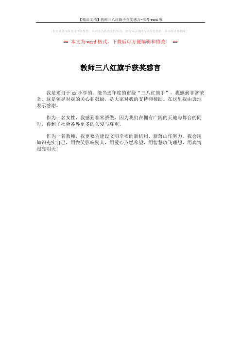 【精品文档】教师三八红旗手获奖感言-推荐word版 (1页)