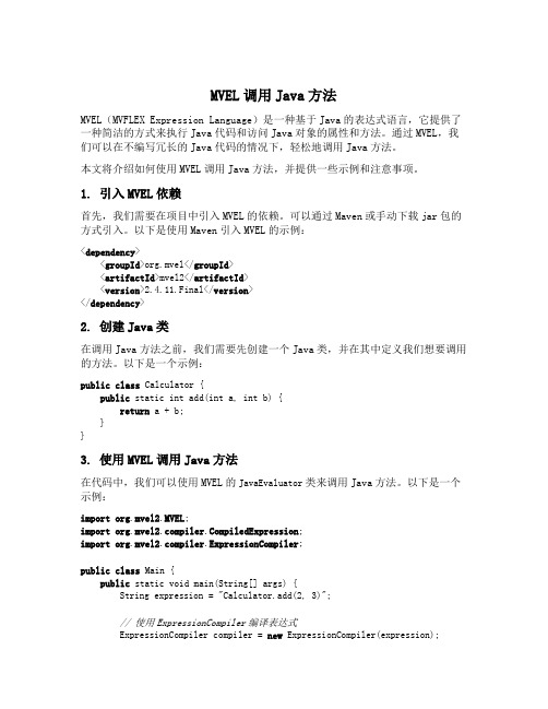 mvel调用java方法