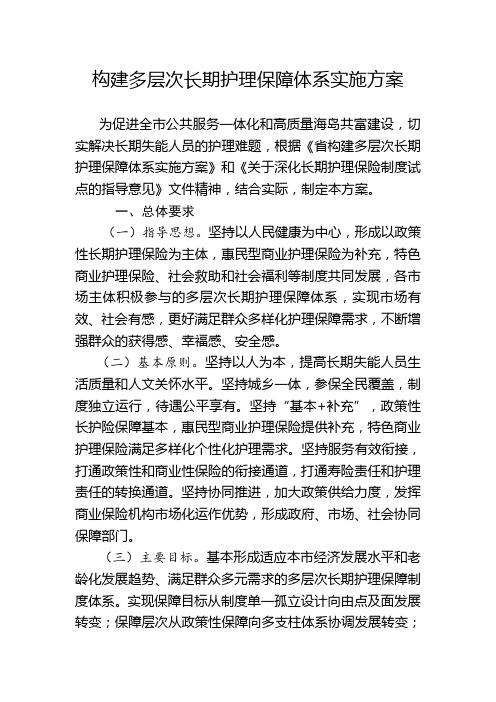 构建多层次长期护理保障体系实施方案