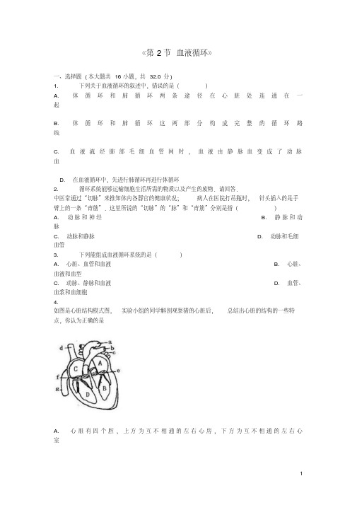 七年级生物下册4.9.2血液循环巩固习题无答案新版北师大版20190316114