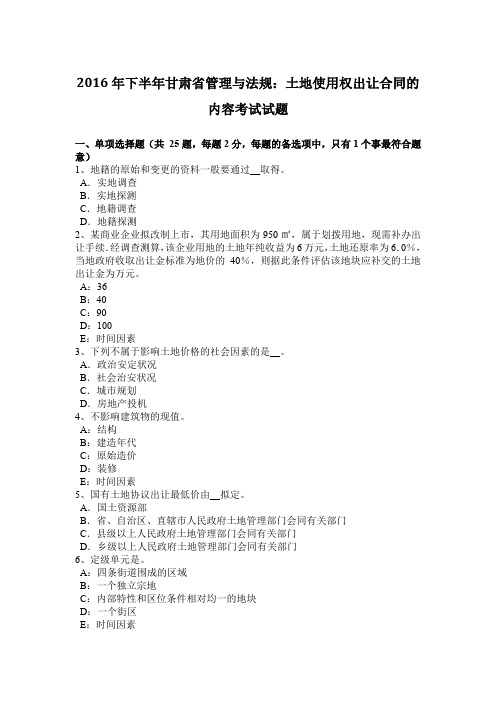 2016年下半年甘肃省管理与法规：土地使用权出让合同的内容考试试题