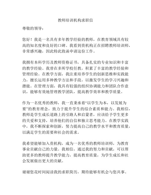 教师培训机构求职信